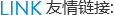 友情链接与生态合作伙伴